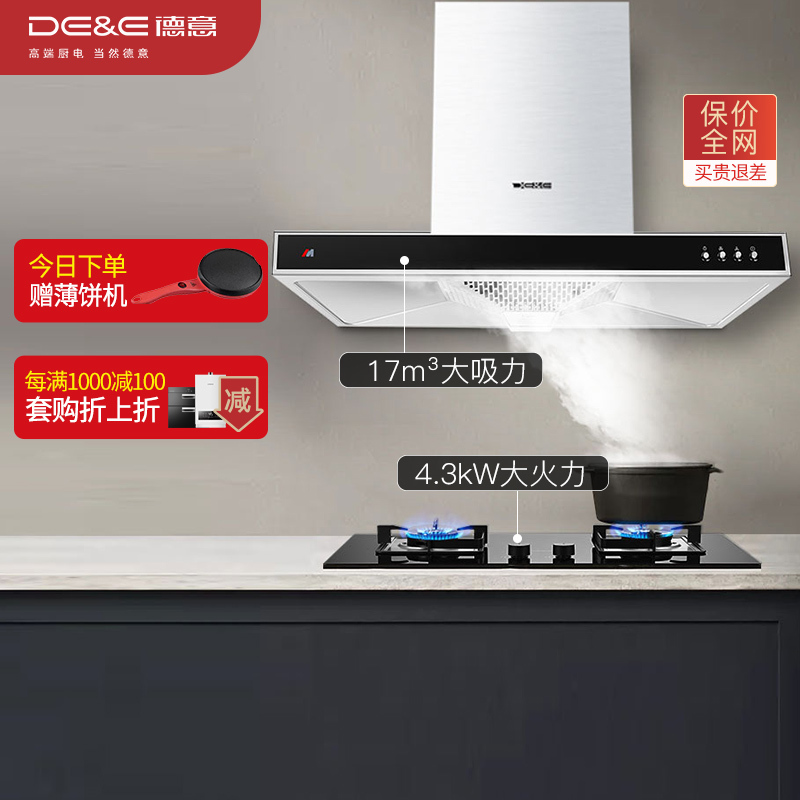 德意(DE&E)欧式大吸力烟灶套餐 按键式抽油烟机燃气灶具烟灶套装850B+760A(需液化气详询客服)