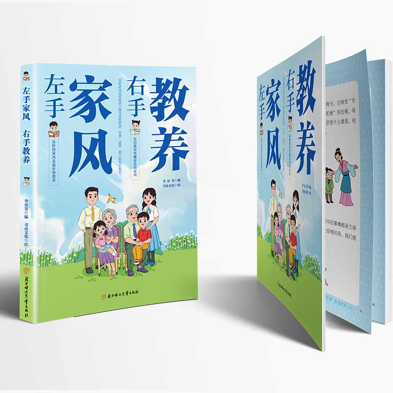 [女孩4册]家风教养+家庭教育+穷养富养+养育女孩 [正版]抖音同款左手家风右手教养 书籍 好习惯培养家风礼仪规矩 礼仪