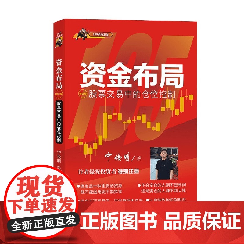 资金布局 股票交易中的仓位控制 修订版 135战法系列 宁俊明 著 金融高清大图