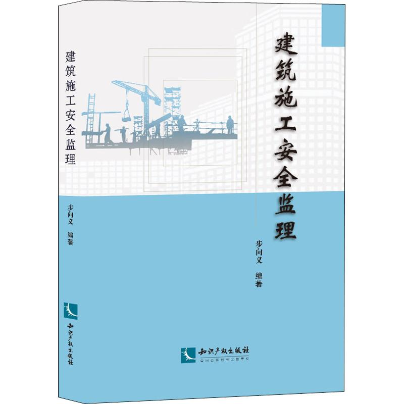 醉染图书建筑施工安全监理9787513058469高清大图