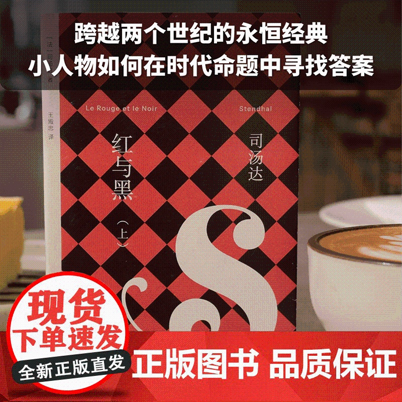 [无界文库本系列]红与黑 司汤达 著 经典文学名著 批判现实主义文学 法国小说 中信出版社图书 正版高清大图
