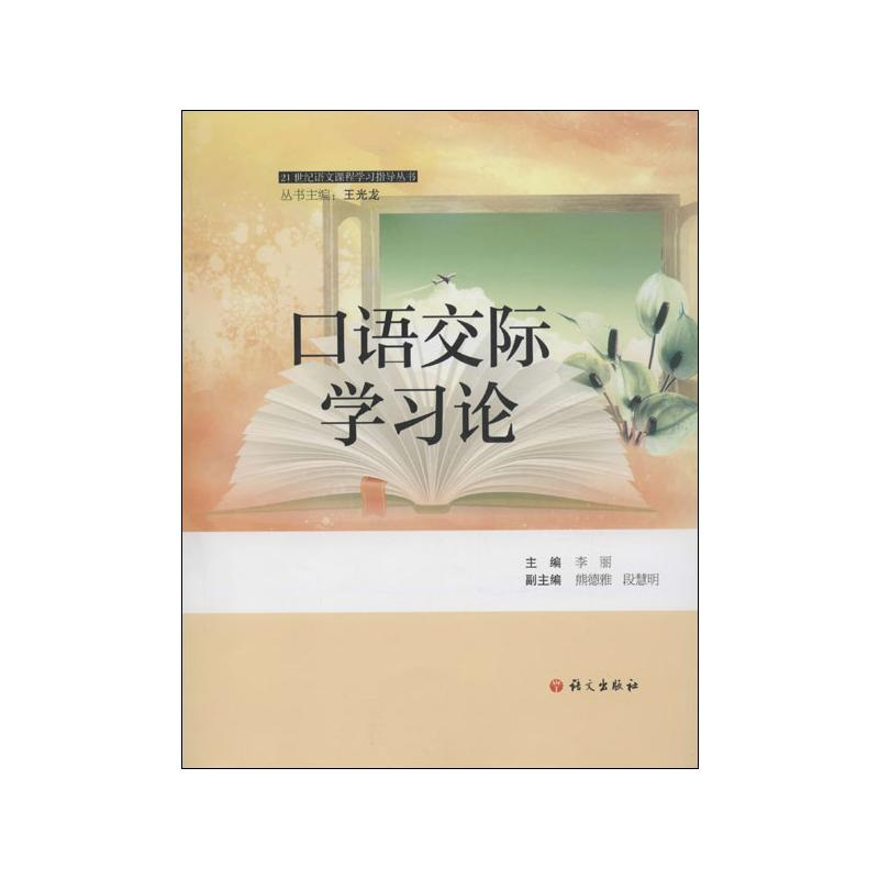 【M】口语交际学习论-9787802414105
