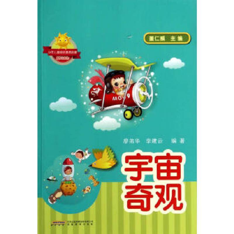 正版新书】少年儿童综合素质启蒙系列读物——宇宙奇观廖弟华,李