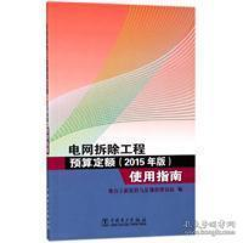 正版新书】电网拆除工程预算定额(2015年版)使用指南电力工程造