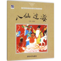 八仙过海