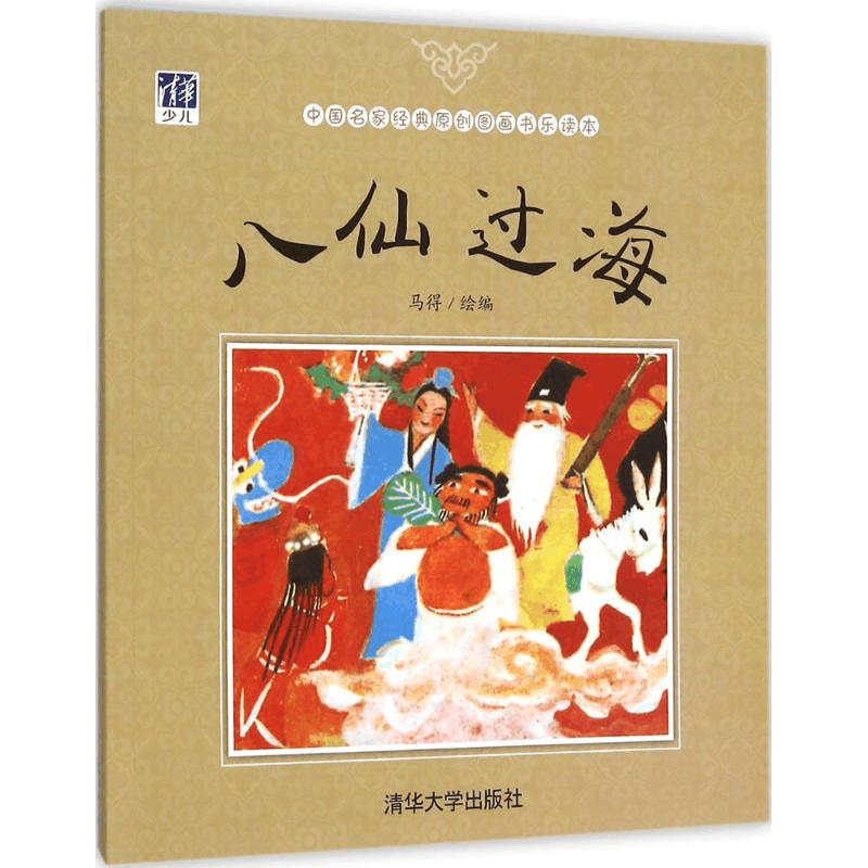 醉染图书八仙过海9787302422402图片