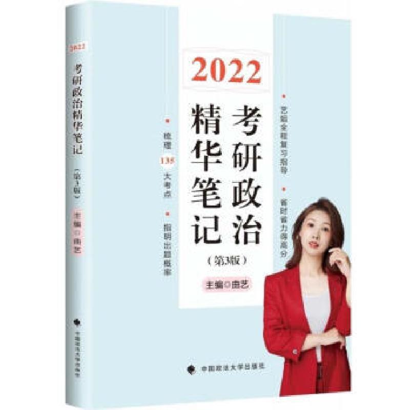 正版新书]2022考研政治曲艺精华笔记 第3版曲艺9787562099178高清大图