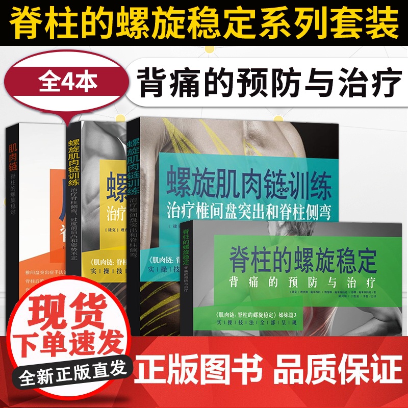 【正版】肌肉链脊柱的螺旋稳定+肌肉链训练治疗椎间盘突出脊柱侧弯+脊柱侧弯过度前后凸和姿势不正+螺旋稳定背痛的预防书籍