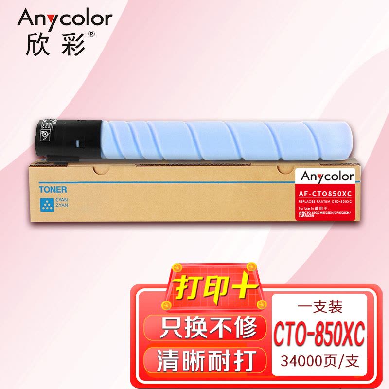 欣彩AF-CTO850XC蓝色粉盒 CTO-850XC大容量 适用奔图CM8505DN CM8506DN图片