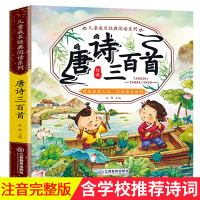 唐诗三百首注音版正版全集小学生版必背古诗三百首儿童版唐诗300首幼儿早教大全集完整版彩图带拼音小学生二一年级课外阅读书籍