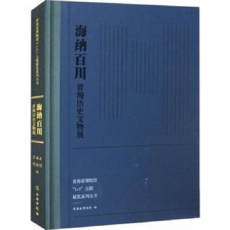 正版新书]海纳百川——青海历史文物展青海省博物馆978750107985高清大图