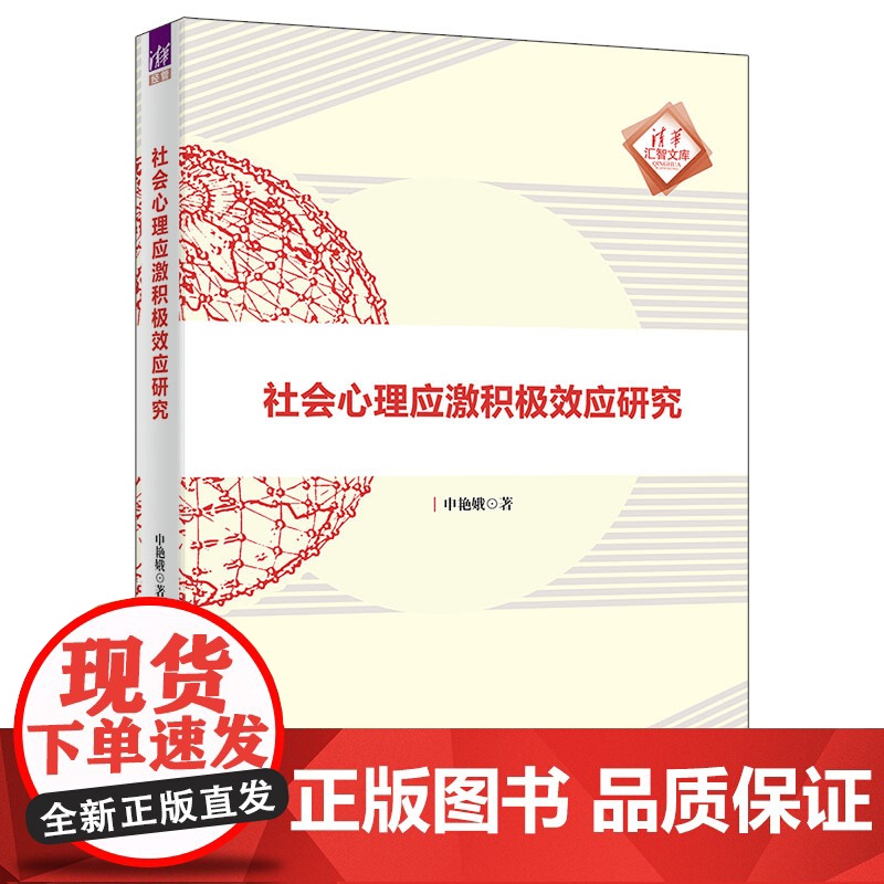 正版新书 社会心理应激积极效应研究 心理应激 研究 清华大学出版社 心理应激 研究高清大图