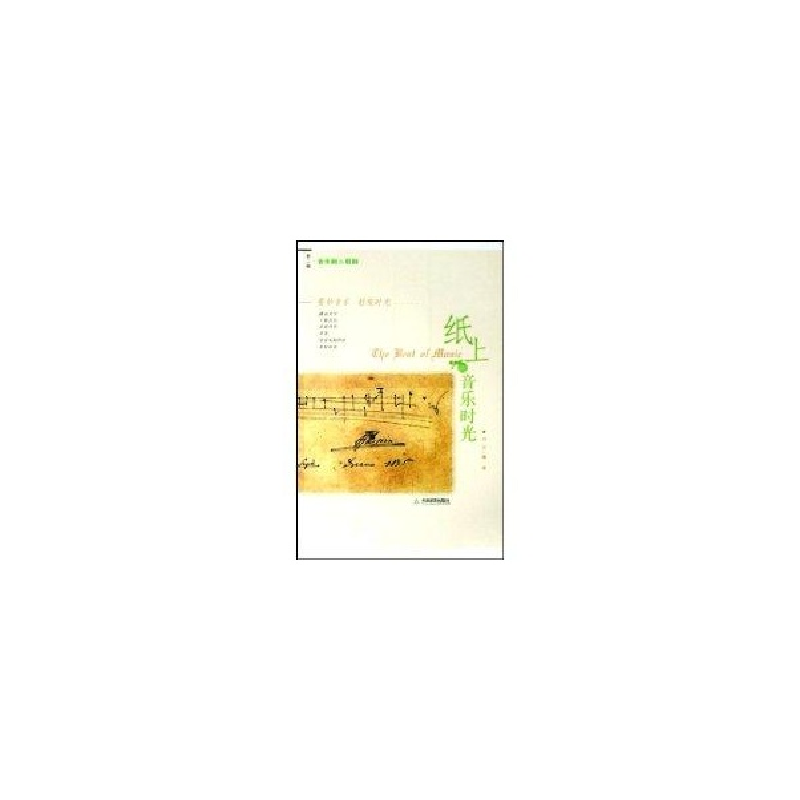 醉染图书纸上的音乐时光-音乐剧与歌剧9787530954317