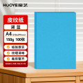 豪艺(HooYe)3605皮纹纸 A4凭证封面纸 100张/包 湖蓝