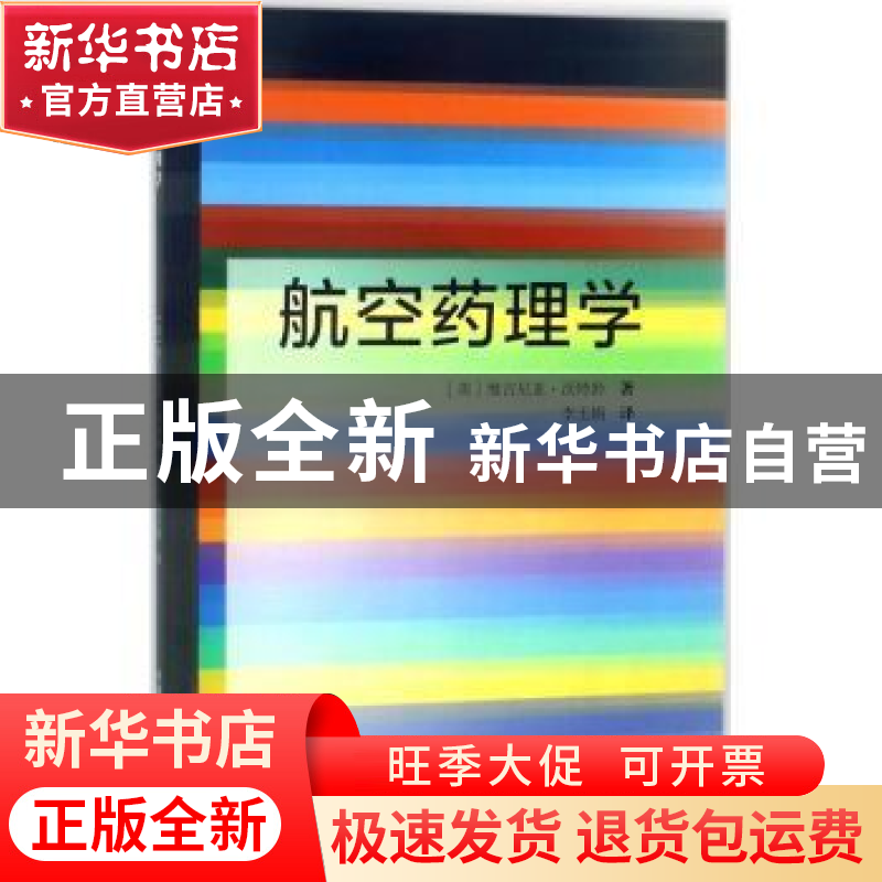 正版 航空药理学 (美)维吉尼亚·沃特龄著 中国科学技术出版社 978
