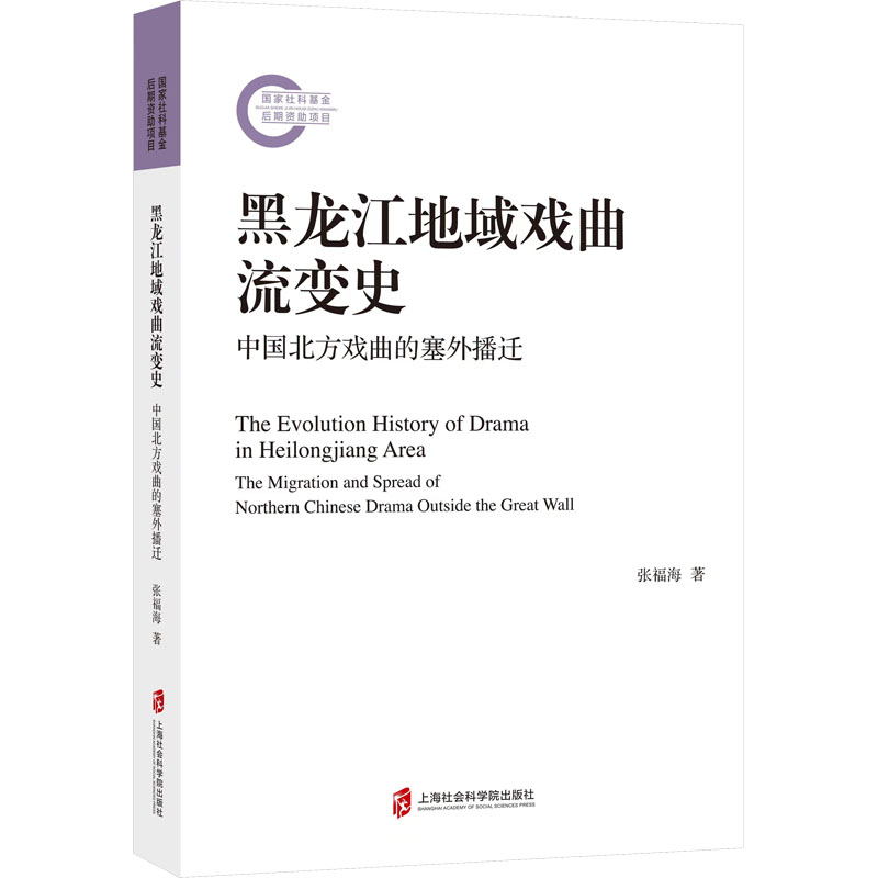 [正版]黑龙江地域戏曲流变史 中国北方戏曲的塞外播迁 张福海 戏剧、舞蹈 等艺术类书籍 上海社会科学院出版高清大图