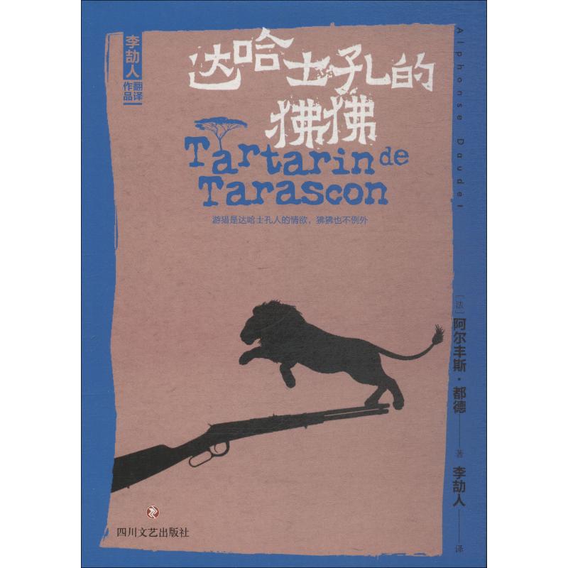 [正版]达哈士孔的狒狒 (法)阿尔丰斯·都德(Alphonse Daudet) 著 李劼人 译 外国诗歌文学 书店图书籍高清大图