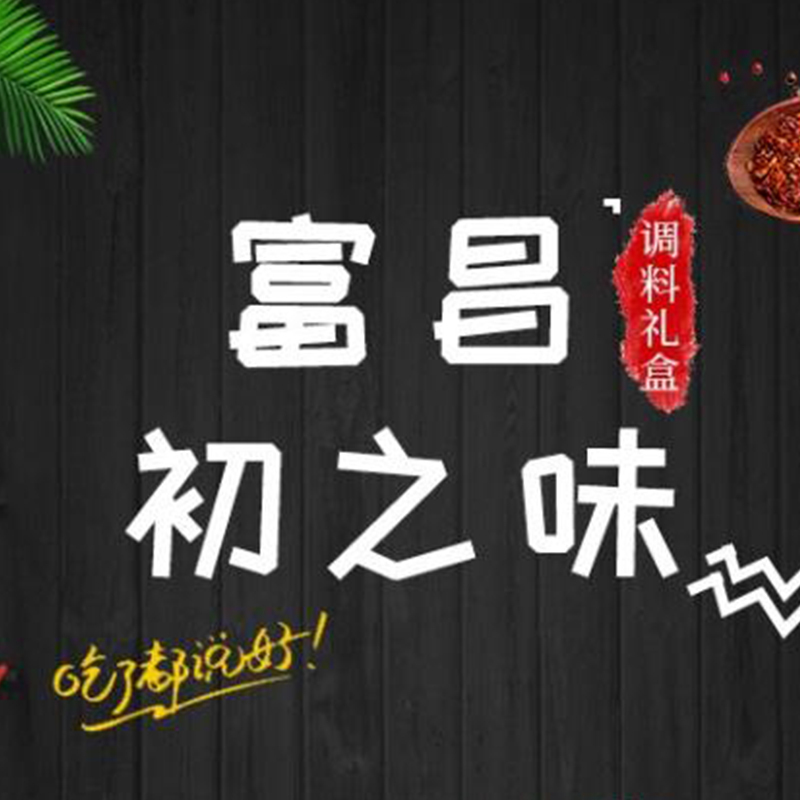 富昌(FUCHANG) 初之味调料组合 调味品 调料套装505g