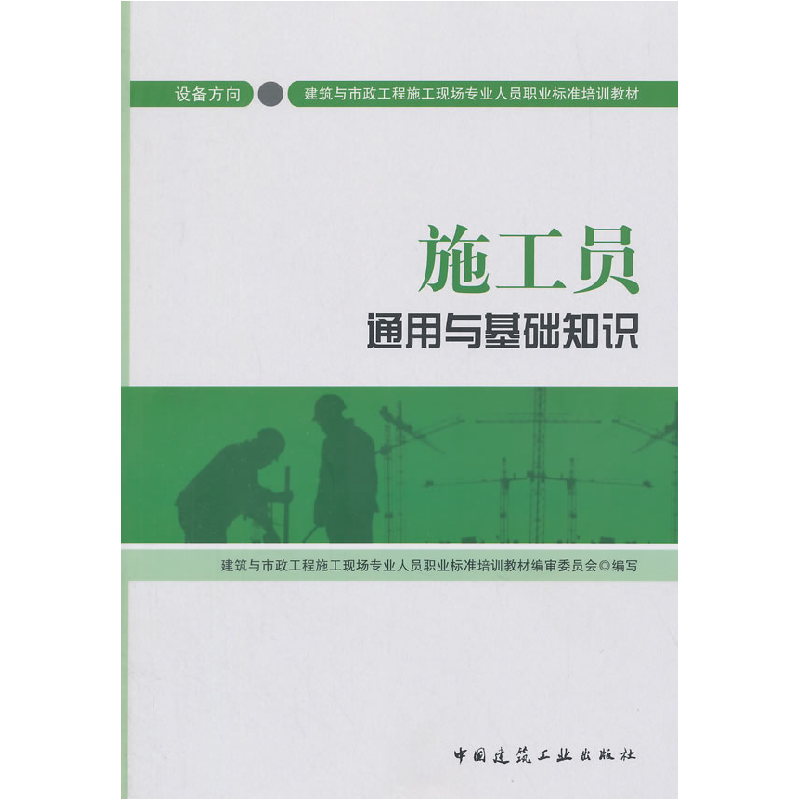正版新书】施工员通用与基础知识:设备方向钱大治9787112169917