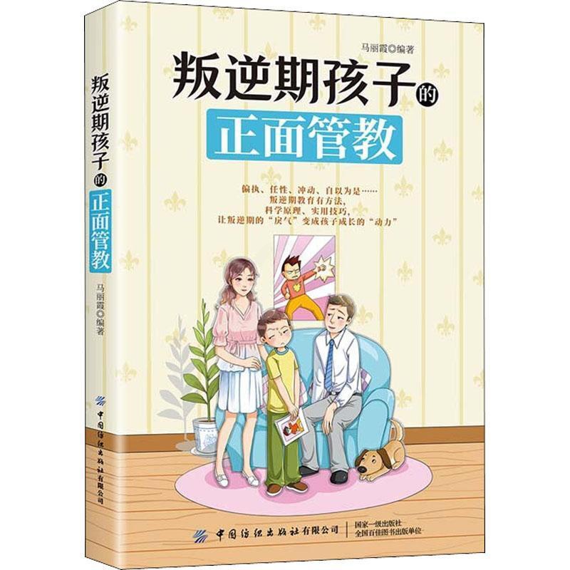 [醉染正版]叛逆期孩子的正面管教马丽霞普通大众儿童教育家庭教育育儿与家教书籍高清大图