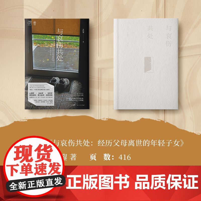 与哀伤共处 经历父母离世的年轻子女 万有引力书系 李昀鋆著 年轻丧亲者的深度社会研究心理学帮助心灵疗愈书籍 广东人民出版高清大图