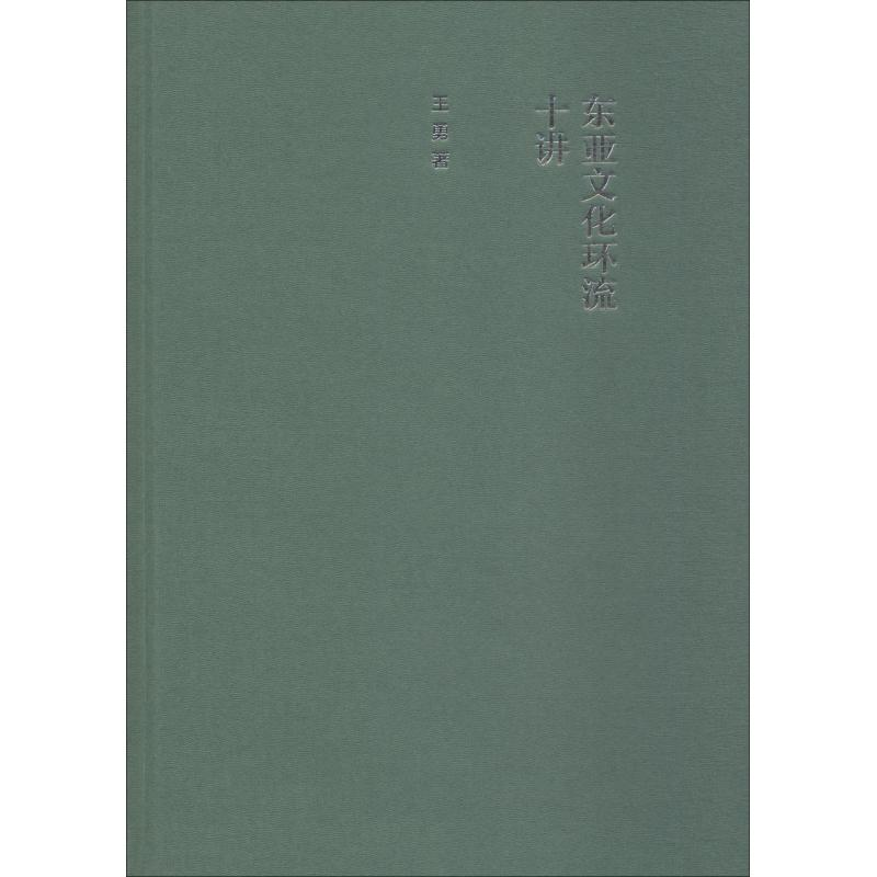 醉染图书东亚文化环流十讲9787313200105高清大图