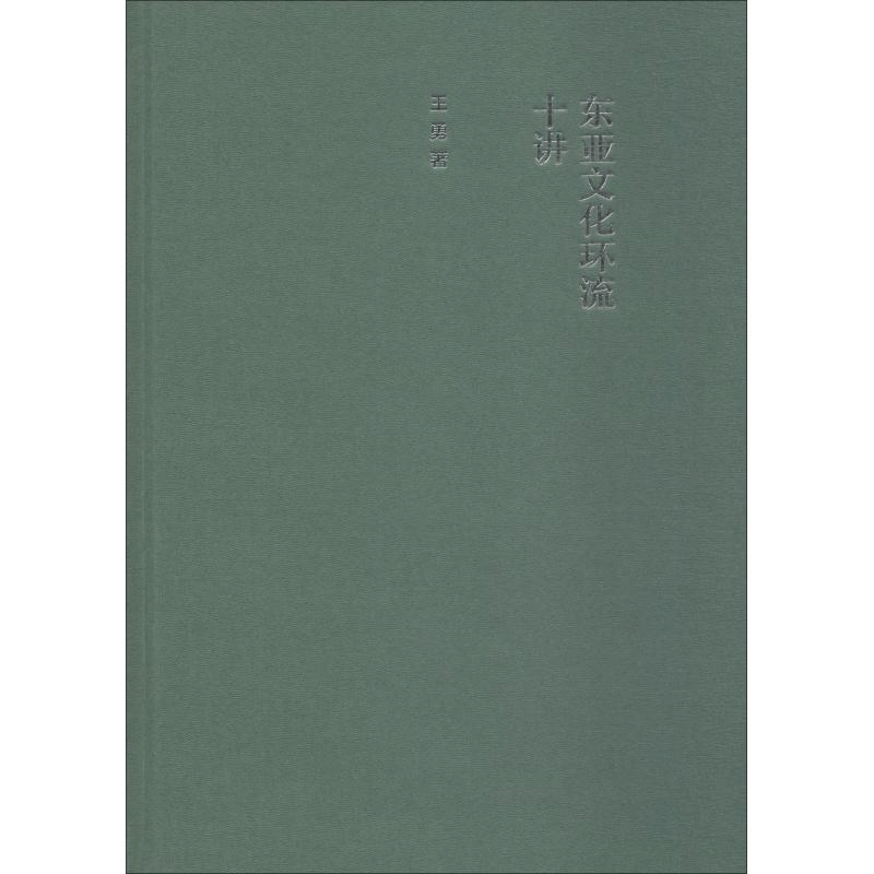 醉染图书东亚文化环流十讲9787313200105图片