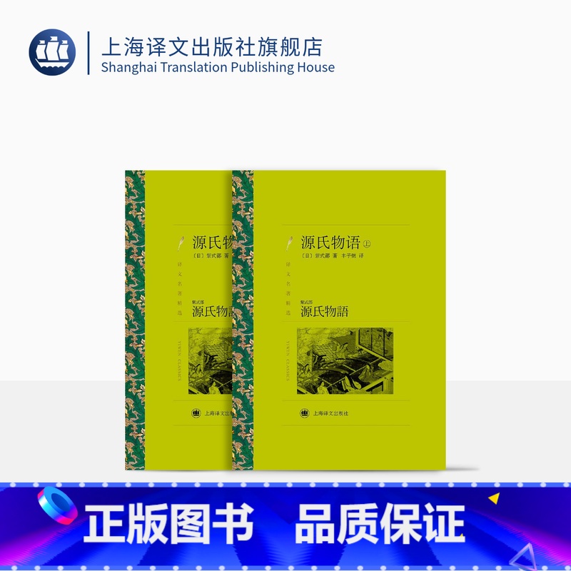 [正版]源氏物语 紫式部著 丰子恺译 译文名著精选 珍贵古版章节插图 日本文学 上海译文出版社