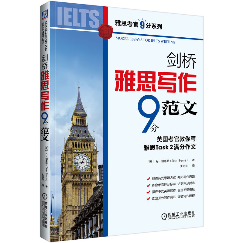 [正版]书籍 剑桥雅思写作9分范文 英国考官教你写雅思Task 2满分作文 丹 伯恩斯 思辨方式 写作思路 议论文 考高清大图
