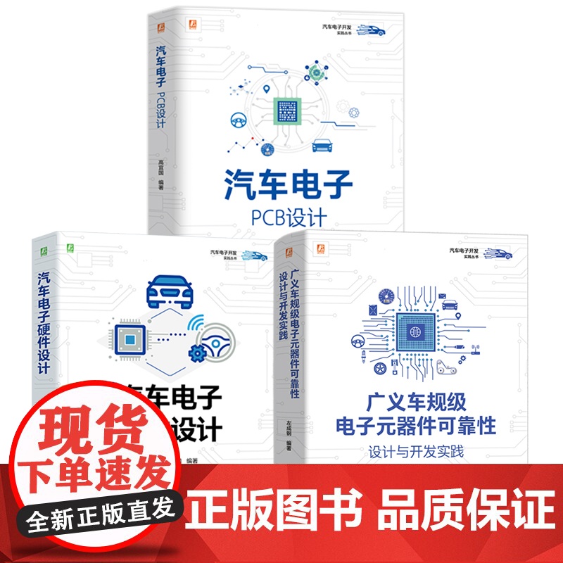 套装 汽车电子开发实践图书套装(共3册) 汽车电子 电力电子 自动驾驶系统 智能网联汽车 汽车技术 机械工业出版社高清大图