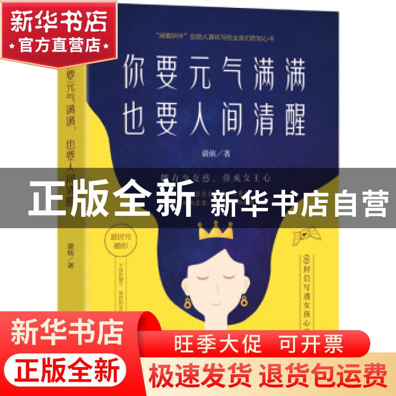 正版 你要元气满满,也要人间清醒 蓑依 著 水利水电出版社 97875高清大图