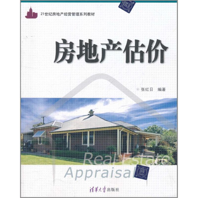 【M】房地产估价 -9787302252528