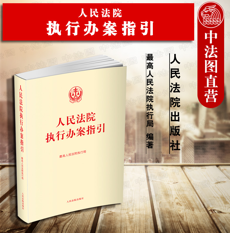 [正版] 人民法院执行办案指引 人民法院执行局 人民法院出版社 执行办案手册操作流程 法律法规司法解释 标准执行实施案高清大图