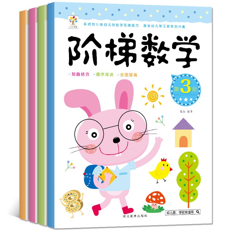 [醉染正版]全4册幼小衔接阶梯数学3-4-5-6岁儿童逻辑思维训练早教智力开发大脑益智游戏书 幼儿园中大班学前班宝宝趣味高清大图