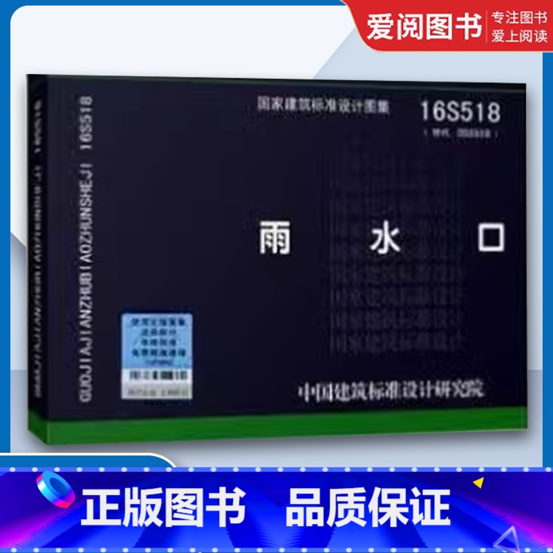 国标图集16S518 雨水口 【正版】国标图集16S518 雨水口 替代05S518 国家建筑标准设计图集 给水排水图集