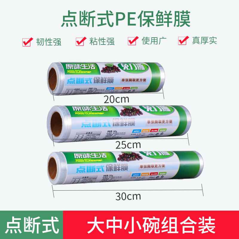 [补贴10%]点断式保鲜膜厨房家用经济装食品微波炉耐高温食品级水果商用加热高清大图
