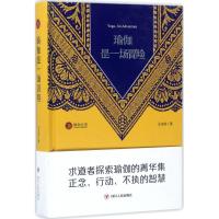 瑜伽是一场冒险 王志成 著 著作 社科 文轩网
