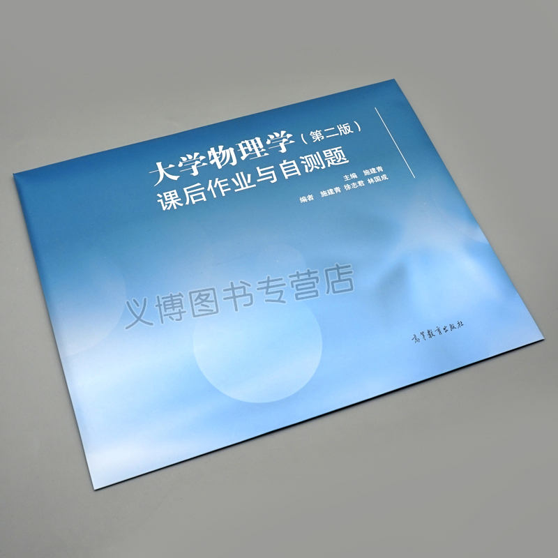 [醉染正版]大学物理学 第二版 课后作业与自测题 施建青9787040511857高等教育出版社 理工科类大学物理课程教高清大图