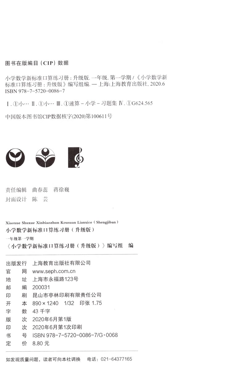 一年级上下册 小学通用 [正版]小学数学新标准口算练习册 一二三四五年级上下册12345第一二学期升级版 上海教育出版高清大图