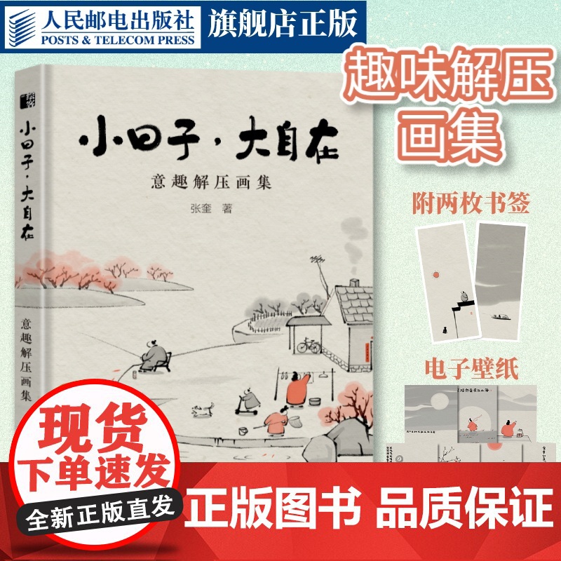 [出版社店] 小日子大自在 意趣解压画集 漫画张奎画话水墨漫画国风绘本漫画集生活哲学Q版幽默水墨画人间小满艺术手绘插画集高清大图