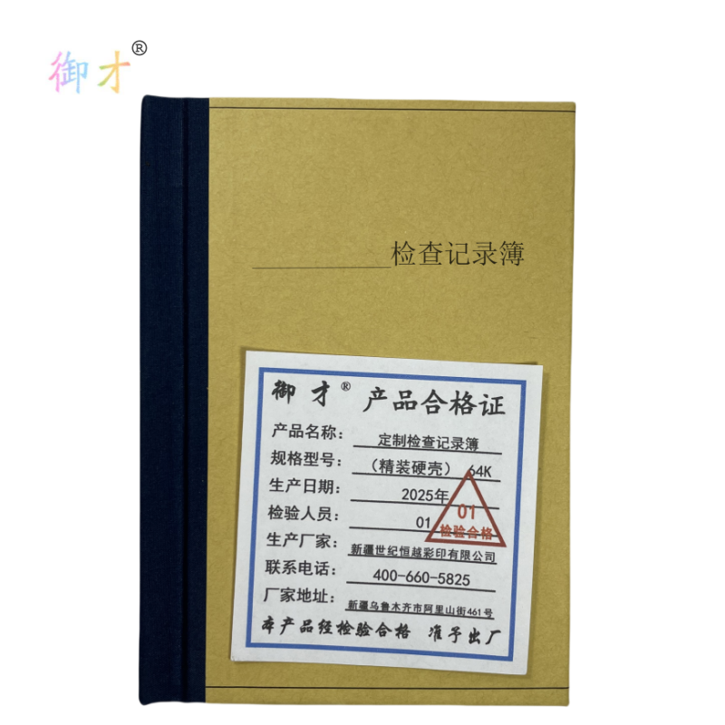 御才 定制检查记录簿(精装硬壳) 64K 本高清大图