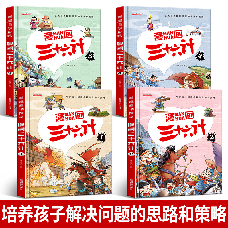 [4册]漫画三十六计_彩图注音版 [正版]精准珍藏版漫画三十六计 全套4册小学生漫画版彩图注音原著全解幼儿美绘本儿童36