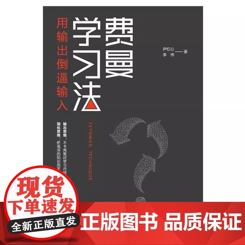 费曼学习法 用输出倒逼输入 从被动接受到主动学习 从快速理解到深刻记忆 从知识输入到思维输出 以教代学 正版书籍高清大图