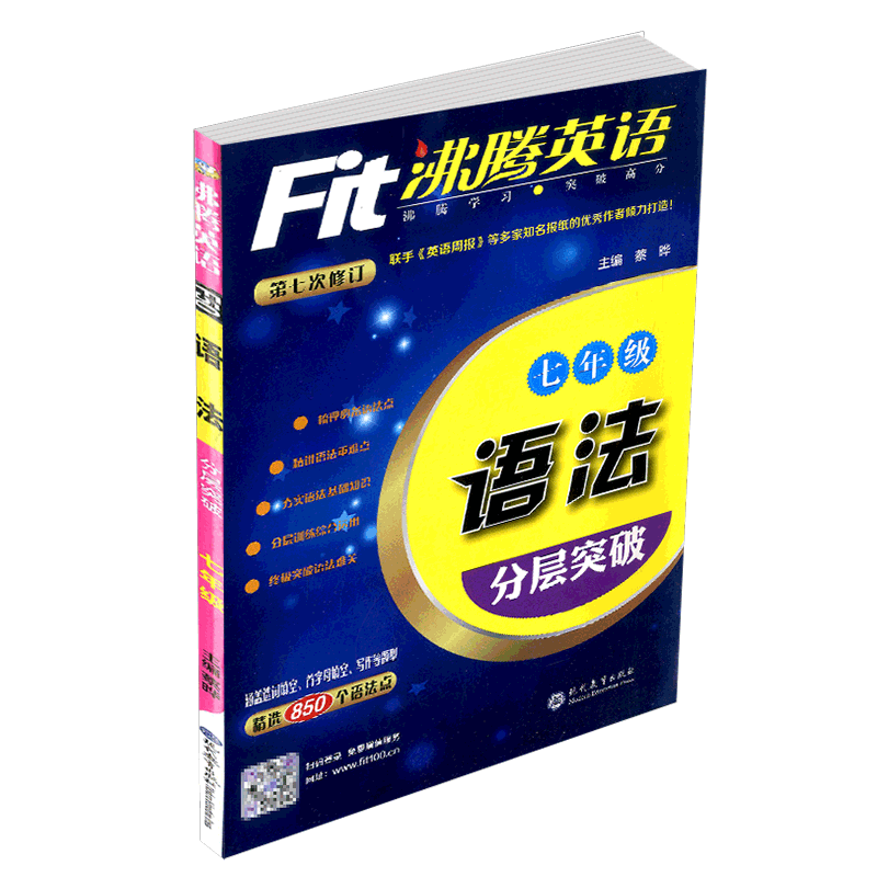 沸腾英语 语法 七年级\/7年级 分层突破 初一学生