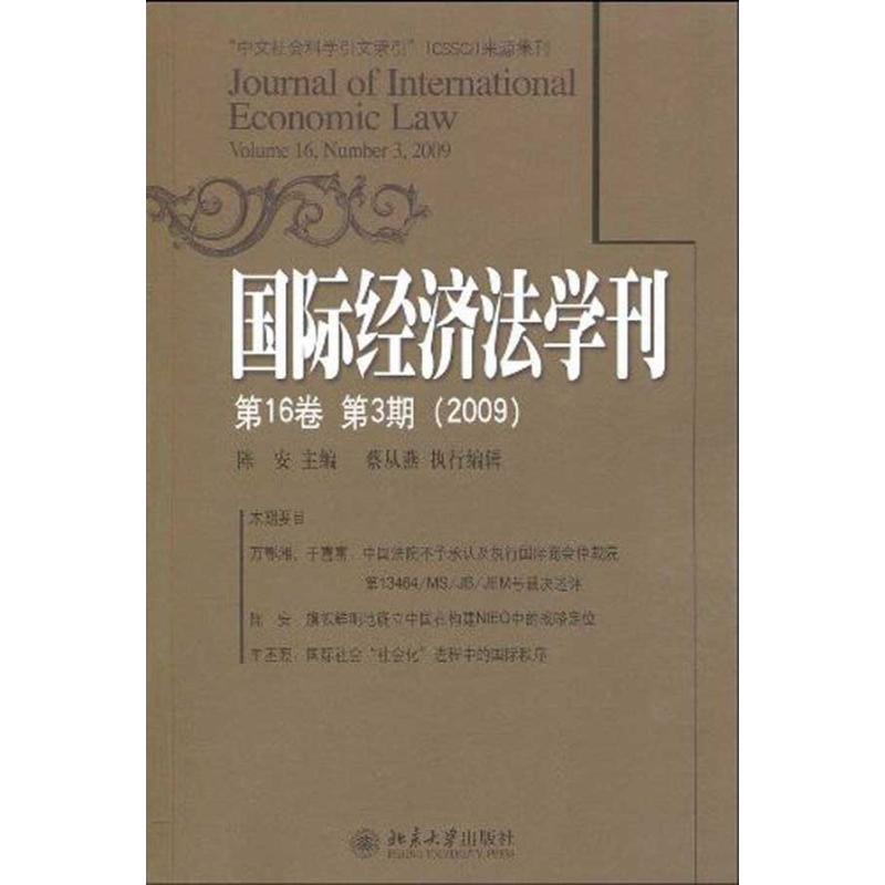 【M】国际经济法学刊(第16卷第3期2009) -9787301158050