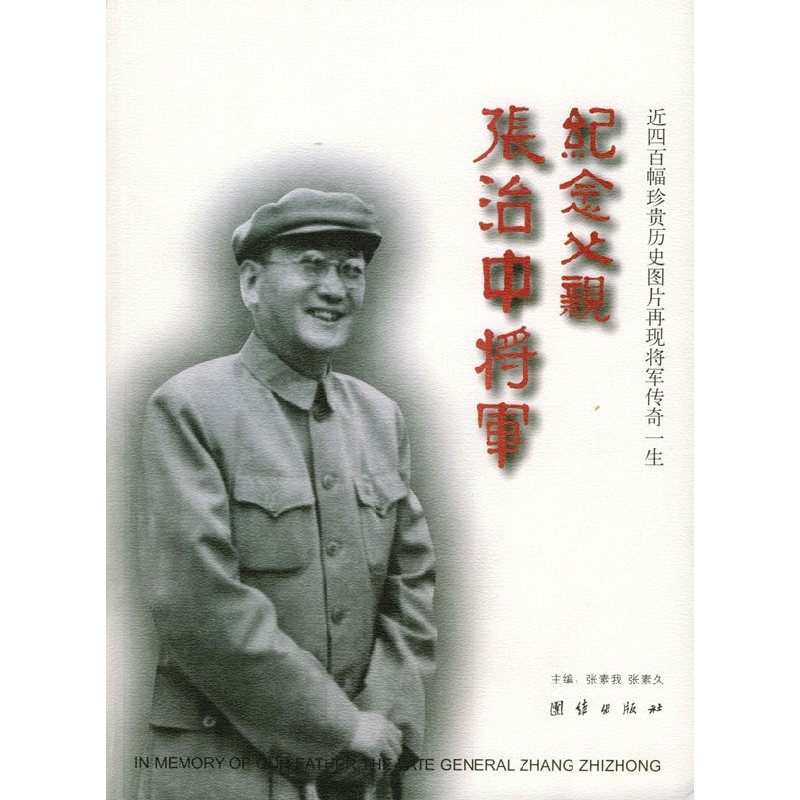 正版新书】纪念父亲张治中将军张素我 张素久9787801306838