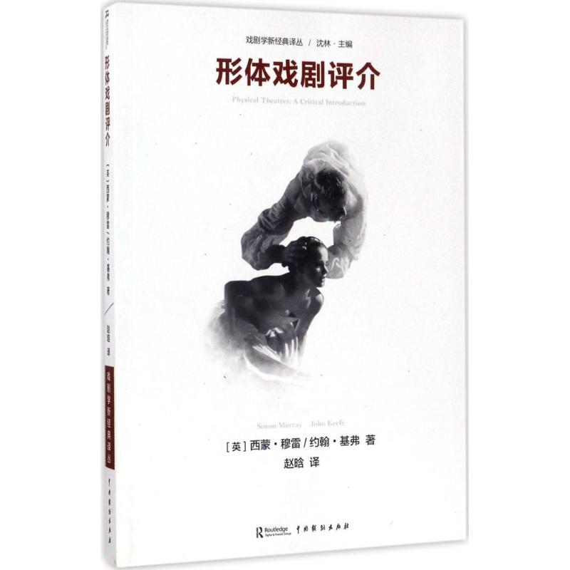 [N]形体戏剧评介-9787104044017高清大图