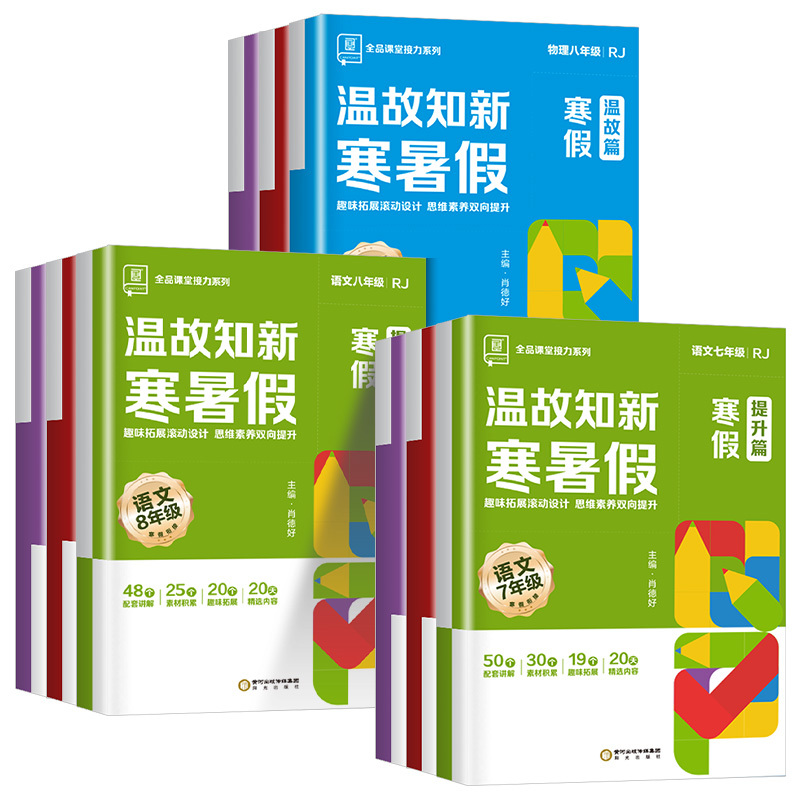数学苏科版 八年级/初中二年级 [正版]2024温故知新寒暑假作业本寒假衔接78七八年级语文数学英语物理人教版北师大版苏