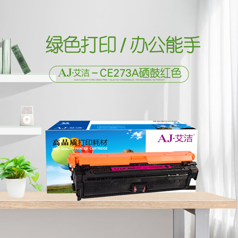 艾洁 CE273A(650A)硒鼓红色 适用惠普HPLaserJet CP5520 5525n 5525dn 750n