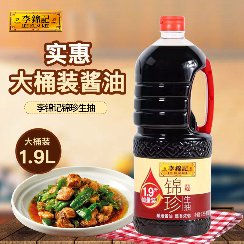 李锦记 锦珍生抽1.9L*2瓶 0添加防腐剂 炒凉拌蘸点 酿造鲜酱油